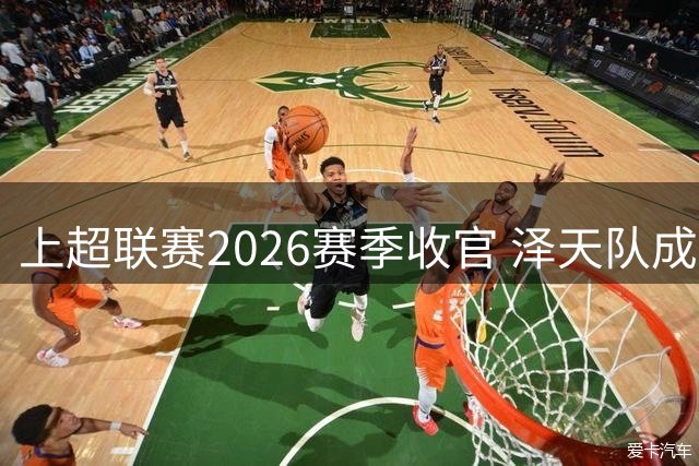 上超联赛2026赛季收官 泽天队成功卫冕冠军