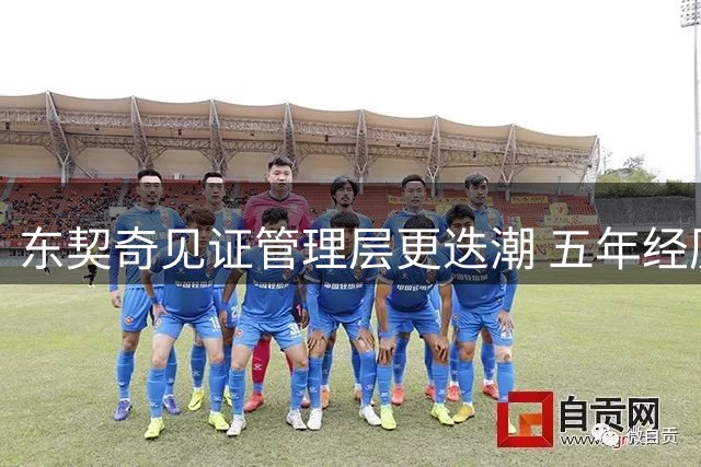 东契奇见证管理层更迭潮 五年经历五位老板更替