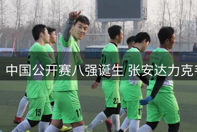 中国公开赛八强诞生 张安达力克韦克林 斯佳辉负于罗伯逊