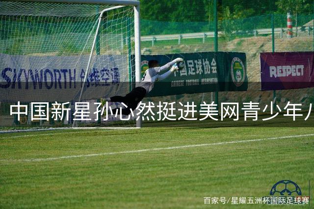中国新星孙心然挺进美网青少年八强 自称郑钦文铁杆粉丝