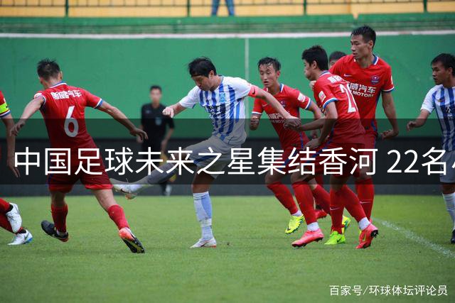 中国足球未来之星集结香河 22名小将将赴皇马深造