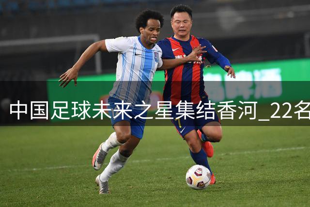 中国足球未来之星集结香河 22名小将将赴皇马深造