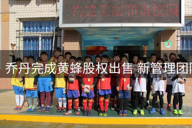 乔丹完成黄蜂股权出售 新管理团队正式接手