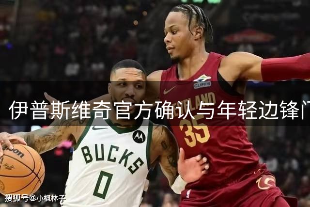 伊普斯维奇官方确认与年轻边锋门德尔续约至2028年