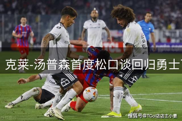 克莱-汤普森首度松口谈回归勇士可能 独行侠买断成关键障碍