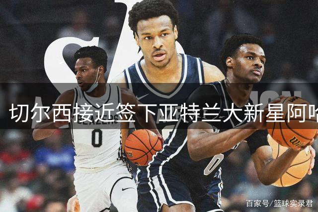 切尔西接近签下亚特兰大新星阿哈诺 转会费或达4000万欧