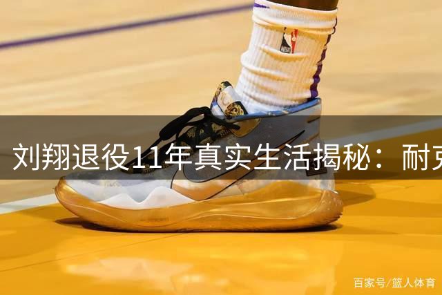 刘翔退役11年真实生活揭秘：耐克终身合约背后的自由人生