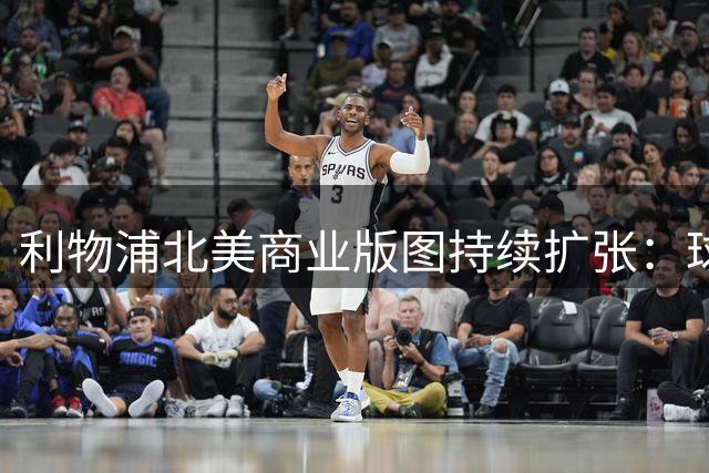 利物浦北美商业版图持续扩张：球衣销量暴涨700%背后的战略布局