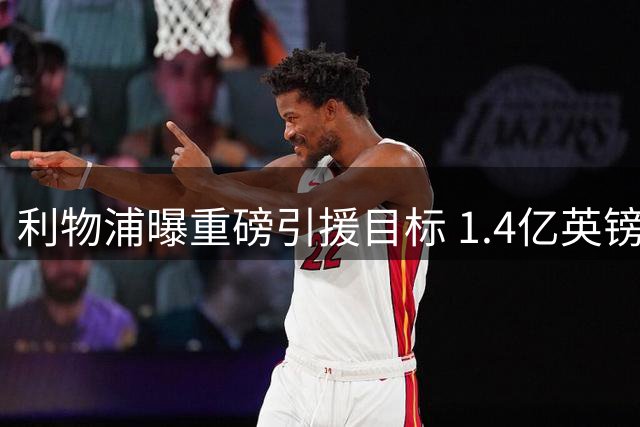 利物浦曝重磅引援目标 1.4亿英镑天价恐成巴尔科拉转会最大障碍