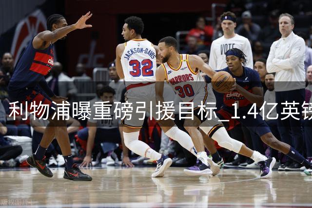 利物浦曝重磅引援目标 1.4亿英镑天价恐成巴尔科拉转会最大障碍