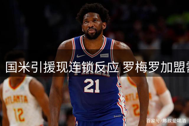 国米引援现连锁反应 罗梅罗加盟需看巴斯托尼去留