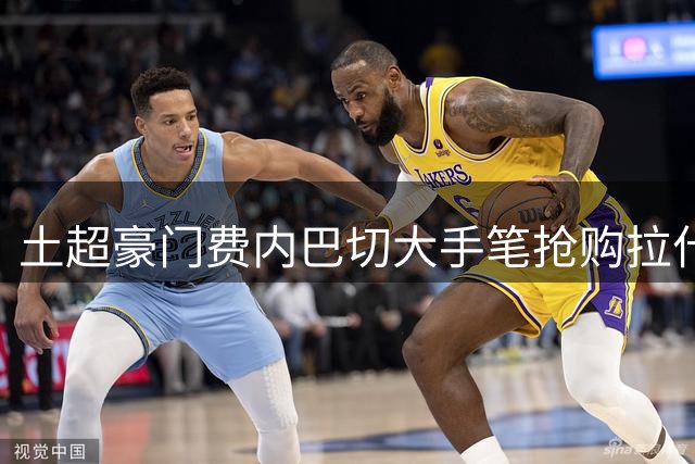 土超豪门费内巴切大手笔抢购拉什福德，枪手强势介入吉马良斯争夺战