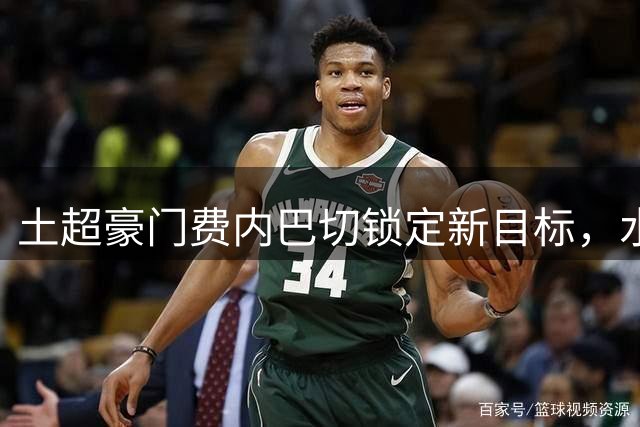 土超豪门费内巴切锁定新目标，水晶宫前锋萨尔有望加盟