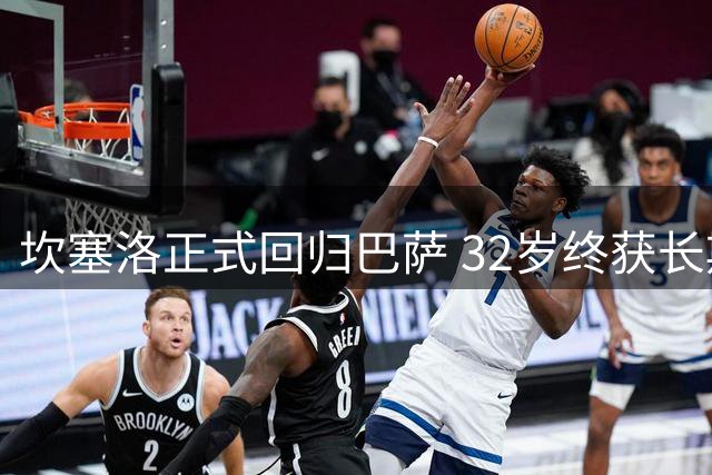 坎塞洛正式回归巴萨 32岁终获长期合约