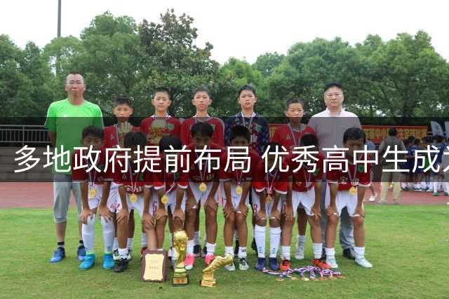 多地政府提前布局 优秀高中生成为人才争夺新焦点
