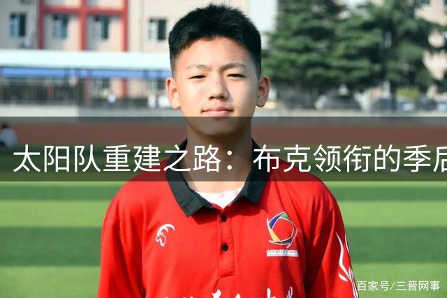 太阳队重建之路：布克领衔的季后赛守门员能走多远？
