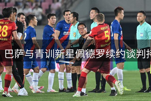 巴萨与青训新星佩德罗续约谈判持续向好