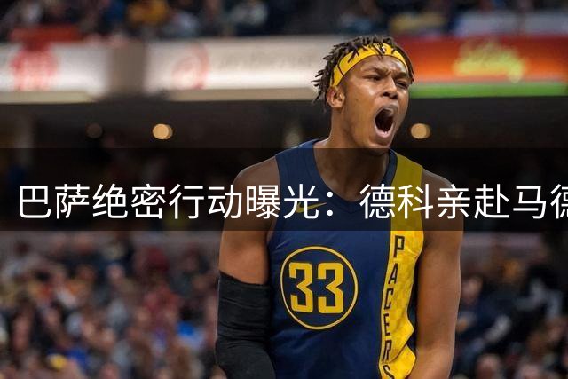 巴萨绝密行动曝光：德科亲赴马德里锁定罗德里转会关键一步