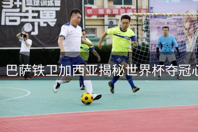 巴萨铁卫加西亚揭秘世界杯夺冠心路 剑指欧冠再创辉煌