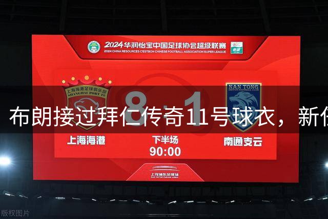 布朗接过拜仁传奇11号球衣，新任战袍承载辉煌历史