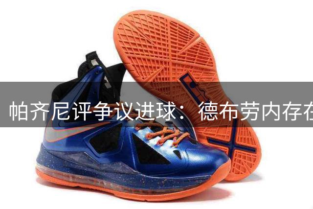 帕齐尼评争议进球：德布劳内存在推人动作