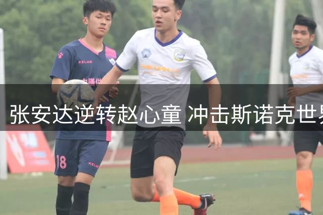 张安达逆转赵心童 冲击斯诺克世界前16