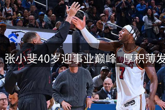 张小斐40岁迎事业巅峰 厚积薄发成百亿票房演员