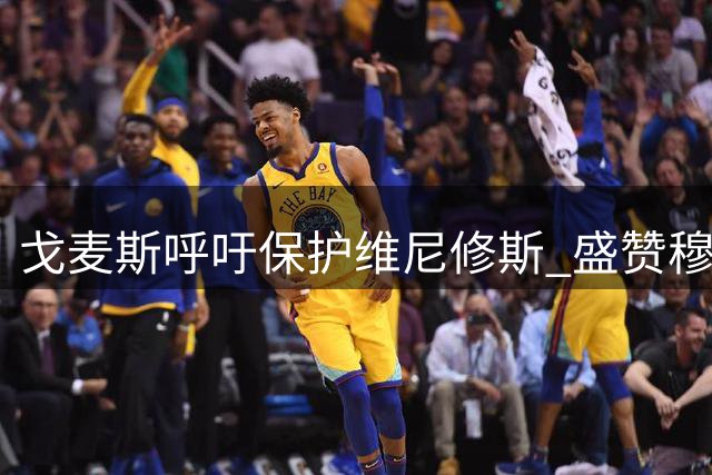 戈麦斯呼吁保护维尼修斯 盛赞穆帅性格转变