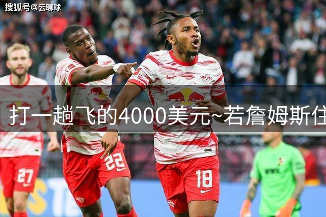 打一趟飞的4000美元~若詹姆斯住纽约坐直升机去费城 通勤约45分钟