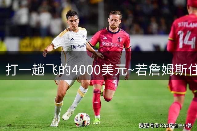 打一趟飞的4000美元~若詹姆斯住纽约坐直升机去费城 通勤约45分钟