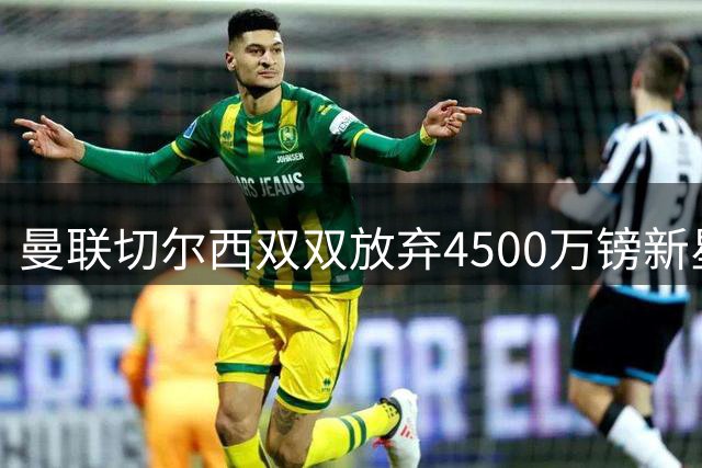 曼联切尔西双双放弃4500万镑新星，阿森纳19岁天才为何选择留队？