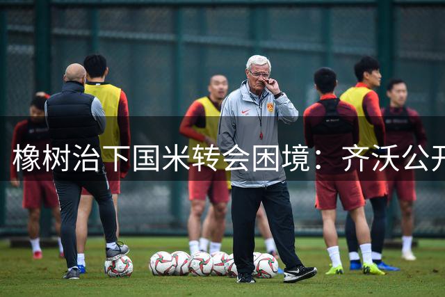 橡树治下国米转会困境：齐沃公开喊话管理层别再重蹈小因扎吉覆辙