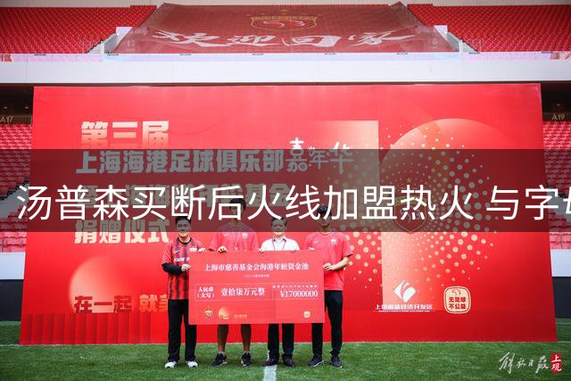 汤普森买断后火线加盟热火 与字母哥组豪华阵容