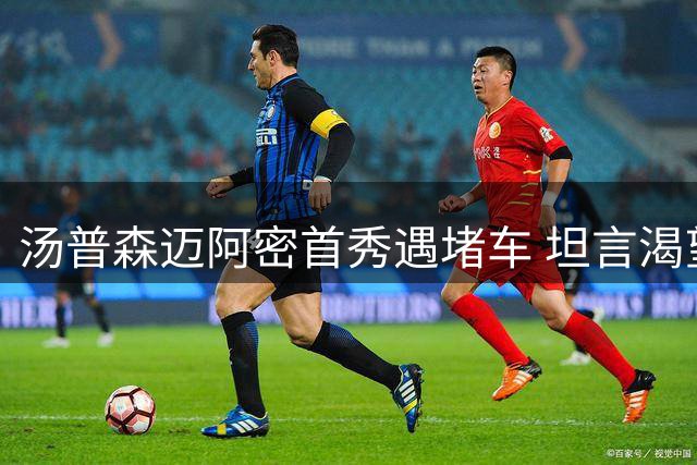 汤普森迈阿密首秀遇堵车 坦言渴望重返争冠舞台