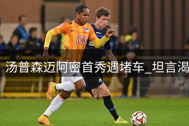 汤普森迈阿密首秀遇堵车 坦言渴望重返争冠舞台