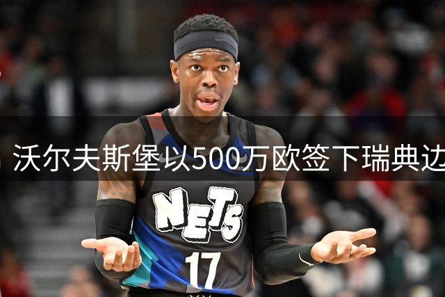 沃尔夫斯堡以500万欧签下瑞典边锋伯恩哈德松