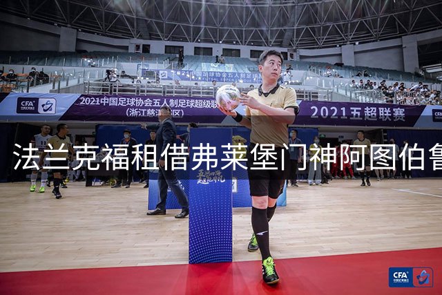 法兰克福租借弗莱堡门神阿图伯鲁 合约含买断条款