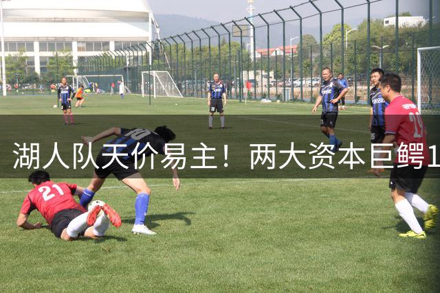 湖人队天价易主！两大资本巨鳄125亿美元接盘