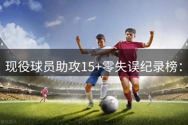现役球员助攻15+零失误纪录榜：哈利伯顿11次独占鳌头