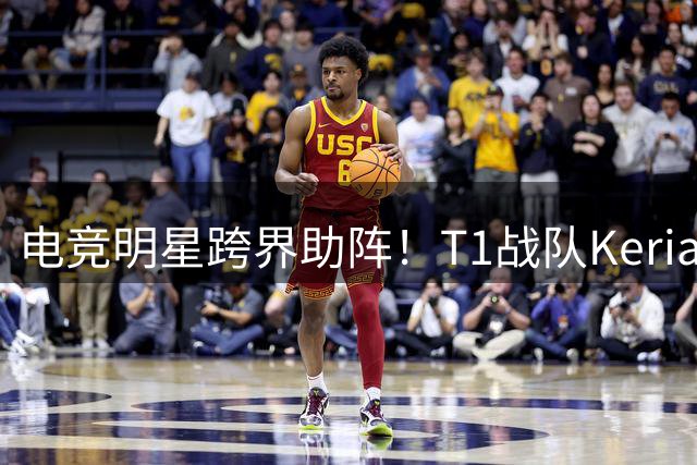 电竞明星跨界助阵！T1战队Keria确认亮相曼城vs马竞赛前盛典