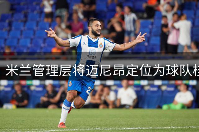 米兰管理层将迈尼昂定位为球队核心 门神地位获高层力挺