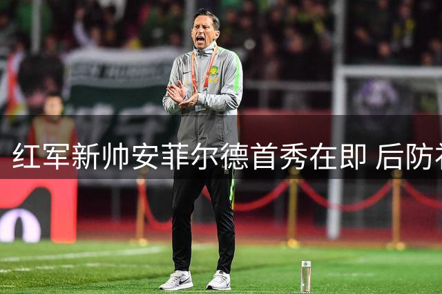 红军新帅安菲尔德首秀在即 后防补强阿劳霍火线加盟