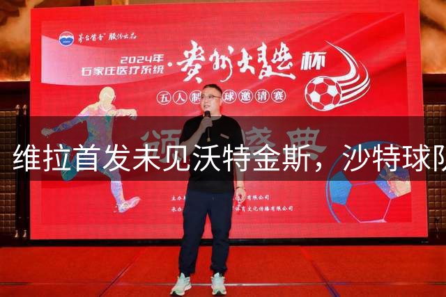 维拉首发未见沃特金斯，沙特球队重启转会谈判