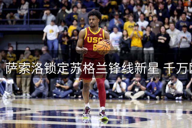 萨索洛锁定苏格兰锋线新星 千万欧元交易暗藏玄机