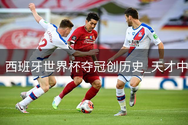 西班牙世界杯夺冠创历史 天才中场加维兑现染发诺言