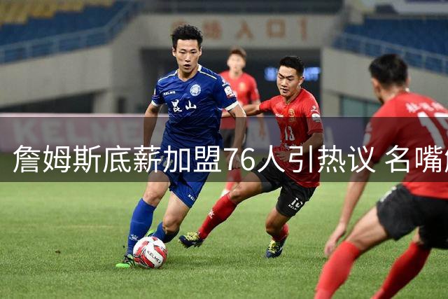 詹姆斯底薪加盟76人引热议 名嘴解析三巨头角色分配难题