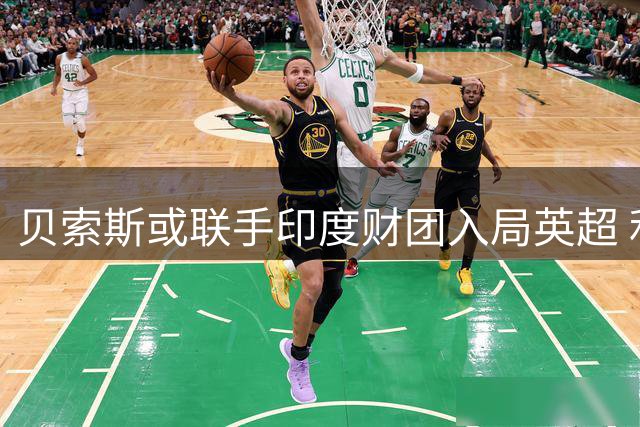 贝索斯或联手印度财团入局英超 利物浦30%股权交易引关注