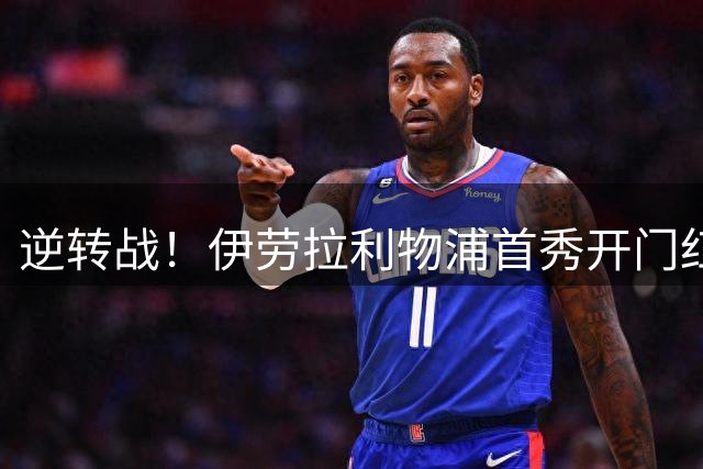 逆转战！伊劳拉利物浦首秀开门红， 4-2桑德兰索博传射基耶萨建功