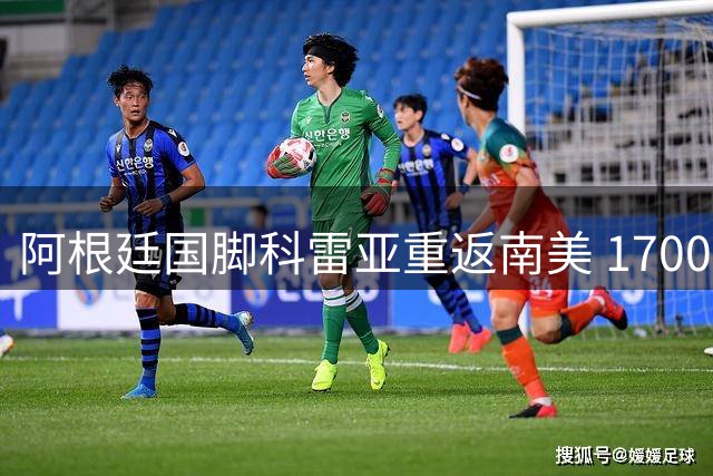 阿根廷国脚科雷亚重返南美 1700万美元加盟河床创纪录