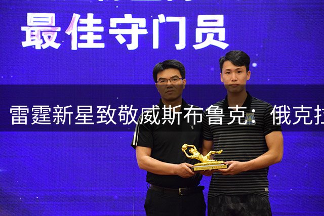 雷霆新星致敬威斯布鲁克：俄克拉荷马永远的篮球英雄